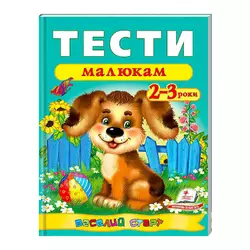 гр Веселий старт «Тести малюкам 2-3 років » 9789669136138 /укр/ (20) "Пегас" гр Веселий старт «Тести малюкам 2-3 років » 9789669136138 /укр/ (20) "Пегас"