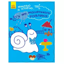 гр Наклею я історію : "Про маленького равлика" (10) Ч758004У "Ранок" гр Наклею я історію : "Про маленького равлика" (10) Ч758004У "Ранок"