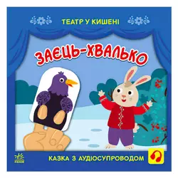 гр Театр у кишені "Заєць-хвалько" (10) G1719005У "Ранок" гр Театр у кишені "Заєць-хвалько" (10) G1719005У "Ранок"
