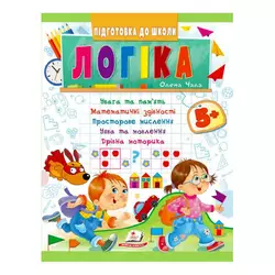 гр Підготовка до школи "Логіка 5+" 9789664666784 /укр/ (50) "Пегас" гр Підготовка до школи "Логіка 5+" 9789664666784 /укр/ (50) "Пегас"