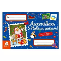 гр Вітальні листівки. З Новим роком! КН1012004У (100) "Кенгуру" гр Вітальні листівки. З Новим роком! КН1012004У (100) "Кенгуру"