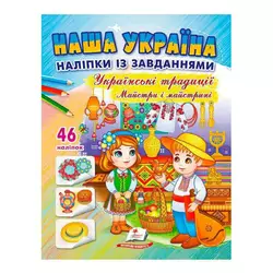 гр "Наша Україна. Наліпки із завданнями. Українські традиції. Майстри і майстриніі" 9789664669105 /укр/ (50) "Пегас" гр "Наша Україна. Наліпки із завданнями. Українські традиції. Майстри і майстриніі" 9789664669105 /укр/ (50) "Пегас"
