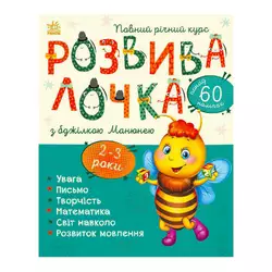 гр Розвивалочка з бджілкою Манюнею. 2-3 роки С1617001У /укр/ (10) "Ранок" гр Розвивалочка з бджілкою Манюнею. 2-3 роки С1617001У /укр/ (10) "Ранок"