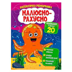 гр Малюємо-рахуємо "Віднімання в межах 20" (50) 9786177775316 гр Малюємо-рахуємо "Віднімання в межах 20" (50) 9786177775316