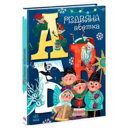 гр Чарівні абетки "Різдвяна абетка" А1564001У (10) "Ранок" гр Чарівні абетки "Різдвяна абетка" А1564001У (10) "Ранок"