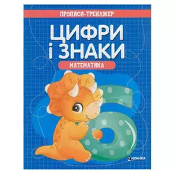 гр Прописи - тренажер "Математика. Цифри і знаки" (50) 9786177775965 гр Прописи - тренажер "Математика. Цифри і знаки" (50) 9786177775965