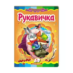 гр Казкова мозаїка "Рукавичка" 9786177160556 /укр/ (20) "Пегас" гр Казкова мозаїка "Рукавичка" 9786177160556 /укр/ (20) "Пегас"