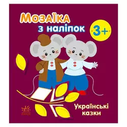 гр Мозаїка з наліпок: Українські казки С166041У (20) "Ранок" гр Мозаїка з наліпок: Українські казки С166041У (20) "Ранок"
