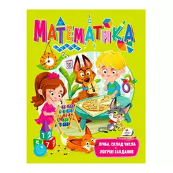 гр "Математика. Лічба, склад числа. Логічні завдання" 9789664663363 /укр/ (20) "Пегас" гр "Математика. Лічба, склад числа. Логічні завдання" 9789664663363 /укр/ (20) "Пегас"
