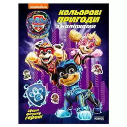 гр Щенячий Патруль "Кольорові пригоди з наліпками. Команда мегащенят" ЛП237008У (20) "Ранок", 12 сторінок, наліпки гр Щенячий Патруль "Кольорові пригоди з наліпками. Команда мегащенят" ЛП237008У (20) "Ранок", 12 сторінок, наліпки