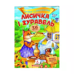 гр "Лисичка і журавель. Казки з наліпками. 36 наліпок" 9789669477927 /укр/ (50) "Пегас" гр "Лисичка і журавель. Казки з наліпками. 36 наліпок" 9789669477927 /укр/ (50) "Пегас"