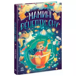 гр Казочки на кожень день "Мамині рецепти сну. Заспокійливі казки" Ч1085028У (5) "Ранок" гр Казочки на кожень день "Мамині рецепти сну. Заспокійливі казки" Ч1085028У (5) "Ранок"