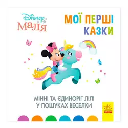 гр Книжка Маля "Мої перші казки. Мінні та єдиноріг Ліллі у пошуках веселки"" /укр/ (20) ЛП1409006У "Ранок" гр Книжка Маля "Мої перші казки. Мінні та єдиноріг Ліллі у пошуках веселки"" /укр/ (20) ЛП1409006У "Ранок"