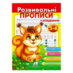 гр "Розвивальні прописи + завдання 5-6. Білка" 9789664667927 /укр/ (50) "Пегас" гр "Розвивальні прописи + завдання 5-6. Білка" 9789664667927 /укр/ (50) "Пегас"