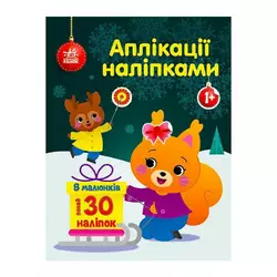 гр Аплікації наліпками "Білченя" С1655002У (20) "Ранок" гр Аплікації наліпками "Білченя" С1655002У (20) "Ранок"