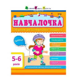 гр Збірник АРТ: Навчалочка 5-6 років ДШ11504У /укр/ (10) "Ранок" гр Збірник АРТ: Навчалочка 5-6 років ДШ11504У /укр/ (10) "Ранок"
