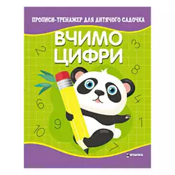 гр Прописи - тренажер для дитячого садочка "Вчимо цифри" (50) 9786177775989 гр Прописи - тренажер для дитячого садочка "Вчимо цифри" (50) 9786177775989