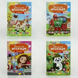 гр Книжка "Весела аплікація з наліпок" ВИДАЄТЬСЯ МІКС ВИДІВ АЦ-01 (16) "Апельсин" гр Книжка "Весела аплікація з наліпок" ВИДАЄТЬСЯ МІКС ВИДІВ АЦ-01 (16) "Апельсин"