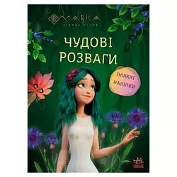 гр Чудові розваги "Мавка. Чарівні загадки і лабіринти" ЛП1423011У (20) "Ранок" гр Чудові розваги "Мавка. Чарівні загадки і лабіринти" ЛП1423011У (20) "Ранок"