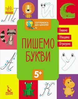 гр "Готуємось до школи 5+ Пишем буквы" КН822002У /Укр/ (20) "Кенгуру" гр "Готуємось до школи 5+ Пишем буквы" КН822002У /Укр/ (20) "Кенгуру"