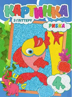 гр Набор для творчества, картины с глиттером "Рибка" (20) 9789669756176 "Jumbi" гр Набор для творчества, картины с глиттером "Рибка" (20) 9789669756176 "Jumbi"