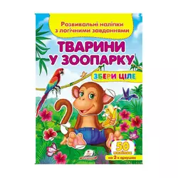 гр "Тварини у зоопарку . Розвивальні наліпки з логічними завданнями" 9789669476388 /укр/ (50) "Пегас" гр "Тварини у зоопарку . Розвивальні наліпки з логічними завданнями" 9789669476388 /укр/ (50) "Пегас"