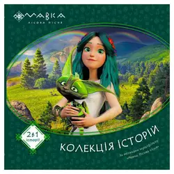гр Мавка. Колекція історій. Збірка 1 ЛП1629003У (10) "Ранок" гр Мавка. Колекція історій. Збірка 1 ЛП1629003У (10) "Ранок"