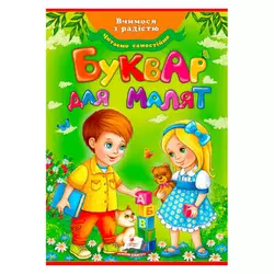гр "Буквар для малят" (Оновлений) 9789669470737 /укр/ (10) "Пегас" гр "Буквар для малят" (Оновлений) 9789669470737 /укр/ (10) "Пегас"