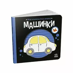гр Моя контрастна книжка: Машинки /укр/ - А1703006У (20) "Ранок" гр Моя контрастна книжка: Машинки /укр/ - А1703006У (20) "Ранок"