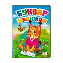 гр "Перші знання малюка. Буквар малюкам" 9789669476074 /укр/ (5) "Пегас" гр "Перші знання малюка. Буквар малюкам" 9789669476074 /укр/ (5) "Пегас"