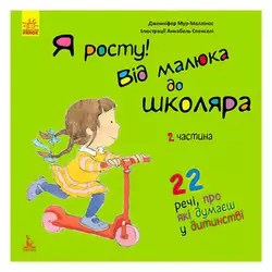 гр Книга "Я росту: від малюка до школяра. Частина 2" КН1003002У (20) "Кенгуру" гр Книга "Я росту: від малюка до школяра. Частина 2" КН1003002У (20) "Кенгуру"
