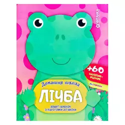 гр Зошит-шаблон "Домашня школа. Лічба." 9786177282180 (50) гр Зошит-шаблон "Домашня школа. Лічба." 9786177282180 (50)
