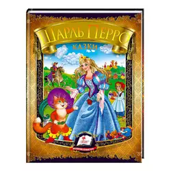 гр Казки. Шарль Перро. Веселка 9786177166268 /укр/ (20) "Пегас" гр Казки. Шарль Перро. Веселка 9786177166268 /укр/ (20) "Пегас"