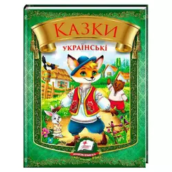 гр Казки українські "Лис" 9786178405908 (20) "Пегас", 64 сторінки гр Казки українські "Лис" 9786178405908 (20) "Пегас", 64 сторінки