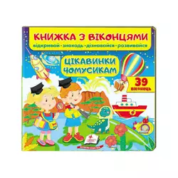 гр Книжка "Цікавинки чомусикам (віконця)" 9789664668566 /укр/ (16) "Пегас" гр Книжка "Цікавинки чомусикам (віконця)" 9789664668566 /укр/ (16) "Пегас"