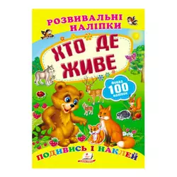 гр "Хто де живе. Розвивальні наліпки" 9789669138569 /укр/ (50) "Пегас" гр "Хто де живе. Розвивальні наліпки" 9789669138569 /укр/ (50) "Пегас"