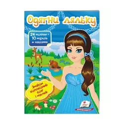 гр "Одягни ляльку №2. Знайди відповідний одяг і наклей" 9789669475848 /укр/ (50) "Пегас" гр "Одягни ляльку №2. Знайди відповідний одяг і наклей" 9789669475848 /укр/ (50) "Пегас"