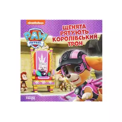 гр Щенячий Патруль. Історії. Щенята рятують королівський трон ЛП193025У /Укр/ (20) "Ранок" гр Щенячий Патруль. Історії. Щенята рятують королівський трон ЛП193025У /Укр/ (20) "Ранок"