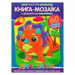 гр Книга - мозаїка + 60 наліпок "Динозаври" У (50) 9786177775606 гр Книга - мозаїка + 60 наліпок "Динозаври" У (50) 9786177775606