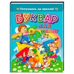 гр Книга "Буквар для малят" 9786178405922 (20) "Пегас", 64 сторінки гр Книга "Буквар для малят" 9786178405922 (20) "Пегас", 64 сторінки