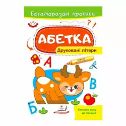 гр "Абетка. Друковані літери. Багаторазові прописи " 9789664661093 /укр/ (50) "Пегас" гр "Абетка. Друковані літери. Багаторазові прописи " 9789664661093 /укр/ (50) "Пегас"