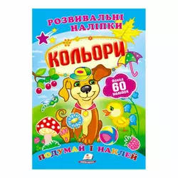 гр "Кольори. Розвивальні наліпки" 9789669138767 /укр/ (50) "Пегас" гр "Кольори. Розвивальні наліпки" 9789669138767 /укр/ (50) "Пегас"