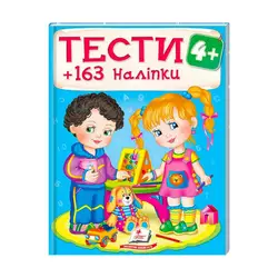гр Тести та розмальовки з наліпками "ТЕСТИ 4+"  9789669138439 (20) (укр) "Пегас" гр Тести та розмальовки з наліпками "ТЕСТИ 4+"  9789669138439 (20) (укр) "Пегас"
