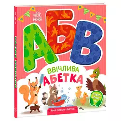 гр Моя перша абетка "Ввічлива абетка" А1738003У (10) "Ранок" гр Моя перша абетка "Ввічлива абетка" А1738003У (10) "Ранок"