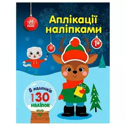 гр Аплікації наліпками "Олень" С1655008У (20) "Ранок" гр Аплікації наліпками "Олень" С1655008У (20) "Ранок"