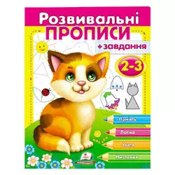 гр "Розвивальні прописи + завдання 2-3. Кошеня" 9789669477088 /укр/ (50) "Пегас" гр "Розвивальні прописи + завдання 2-3. Кошеня" 9789669477088 /укр/ (50) "Пегас"