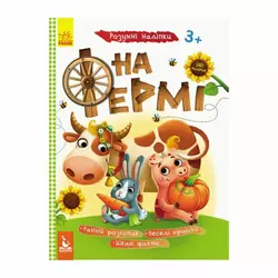 гр Розумні наліпки "На фермі" КН879003У /Укр/ (20) "Кенгуру" гр Розумні наліпки "На фермі" КН879003У /Укр/ (20) "Кенгуру"