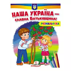 гр Розмальовка "Наша Україна - славна Батьківщина!"  9789664667965 /укр/ (50) "Пегас" гр Розмальовка "Наша Україна - славна Батьківщина!"  9789664667965 /укр/ (50) "Пегас"