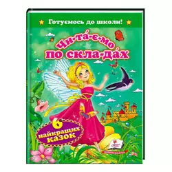 гр "Читаємо по складах. 6 найкращих казок. Готуємось до школи" 9786177131099 /укр/ (20) "Пегас" гр "Читаємо по складах. 6 найкращих казок. Готуємось до школи" 9786177131099 /укр/ (20) "Пегас"