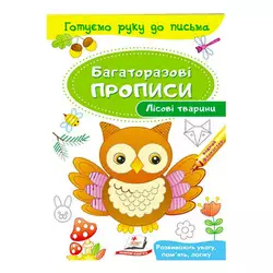 гр "Лісові тварини. Багаторазові прописи" 9789669474179 /укр/ (50) "Пегас" гр "Лісові тварини. Багаторазові прописи" 9789669474179 /укр/ (50) "Пегас"